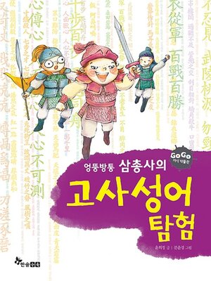 cover image of 엉뚱방통 삼총사의 고사성어 탐험